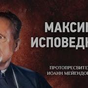 Максим Исповедник