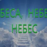 Небеса Небес