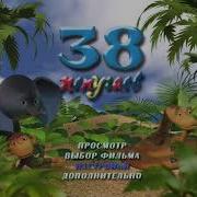 Dvd Меню 38 Попугаев