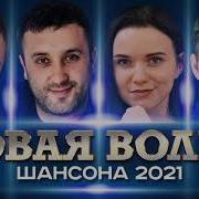 Новая Волна Шансона