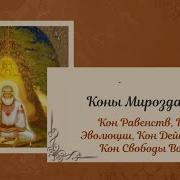Коны Мироздания Часть 2