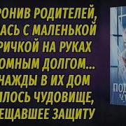 Под Крылом Чудовища Аудиороман Настя Ильина