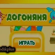 Догоняня 11