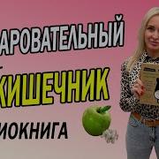 Очаровательный Кишечник