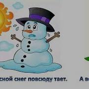 А Весной А Весной Снег Повсюду Тает
