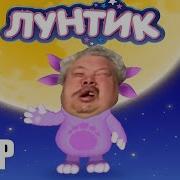 Rytp Лунтик Ржака