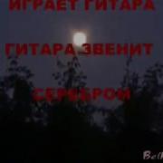 Серебряная Гитара Со Словами Слушать