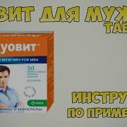 Дуовит Для Мужчин