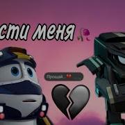 Роботы Поязда Отпусти Меня