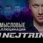 Всё В Порядке Смысловые Галлюцинации Dj Nejtrino