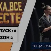 Нуца Бузаладзе Ну Ка Все Вместе