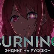 Trisha Burning Rus Cover