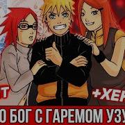 Наруто Бог С Гаремом