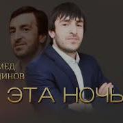 Магомед Шамсудинов Новые Песни