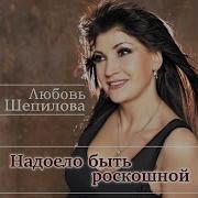 Любовь Шепилова Россия