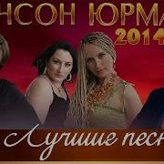 Юрмала Шансон 2014