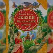 18 Трансексуалы Слушать Сказки Гримм Онлайн Бесплатно