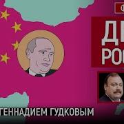 День России Беседа С Геннадием Гудковым