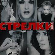 Мне Нелегко Без Тебя Dance Edition Стрелки