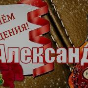 С Днем Рождения Александр Николаевич