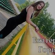 Екатерина Горена