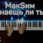 Макsим Знаешь Ли Ты Piano