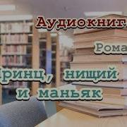 Принц Нищий И Маньяк