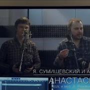 Ярослав Сумишевский И Артур Руденко Анастасия