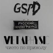 Метафизика Чисто По Приколу Gspd