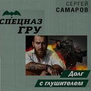 Долг С Глушителем