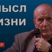 Михаил Веллер Любовь И Смысл Жизни