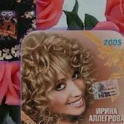 Ирина Аллегрова Альбом 2010