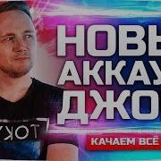 Новый Аккаунт Джова