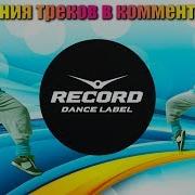 Дискотека Радио Рекорд 2019