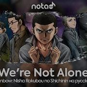 Rainbow Nisha Rokubou No Shichinin We Re Not Alone Русский Кавер От Notadub