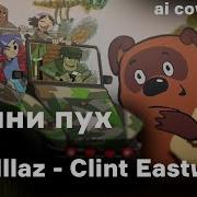 Винни Пух Clint Eastwood