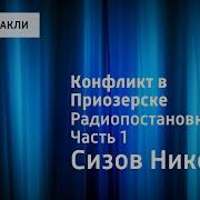 Николай Сизов Конфликт В Приозерске Радиопостановка Часть 1