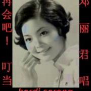 邓丽君 Teresa Teng 再会吧 叮当