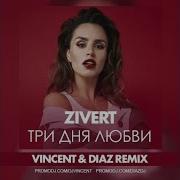 Три Дня Любви Vincent Diaz