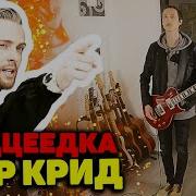 Сердцеедка Рок Версия