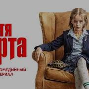 Песни Из Сериала Тетя Марта