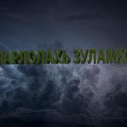 Зуламхо Хьехам