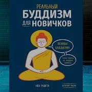 Реальный Буддизм Для Новичков Рашета Ноа