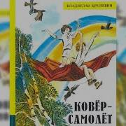 Владислав Крапивин Ковер Самолет Радиоспектакль