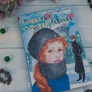 Повесть О Рыжей Девочке