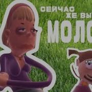 Сейчас Же Выпей Молоко