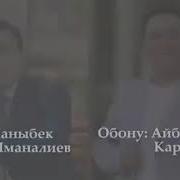 Айбек Карымов