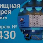 430 Й Тираж Русского Лото