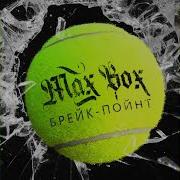 Брейкпойнт Max Box