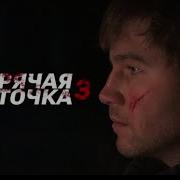 Песня Из Фильма Горячая Точка 3 Ещё Два Шажочка И Точка